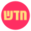 מבצע חדש